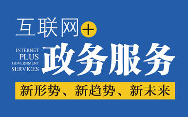 【电子政务智库】我国电子政务的四次嬗变